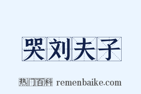哭刘夫子是什么意思的图片